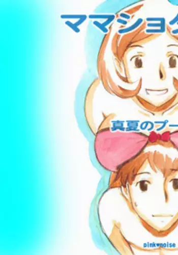 [pink-noise (Mizuiro Megane)] Mama Shot-ime - Manatsu no Pool Hen [Digital]