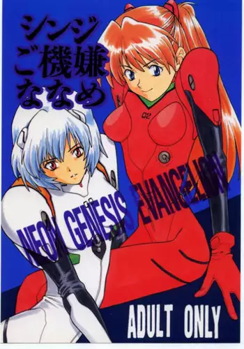 (C50) [WILD KINGDOM (Sensouji Kinoto)] Shinji Gokigen Naname (Neon Genesis Evangelion)