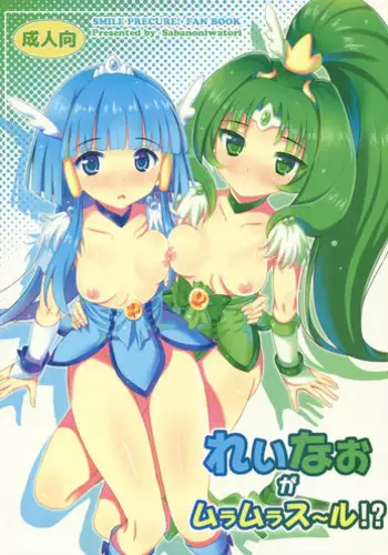 (C82) [Yume no Niwatori Goya (Sabanoniwatori)] ReiNao ga Muramura suru!? | Reika and Nao get turned on! (Smile PreCure!) [English] [Yuri-ism + TV]