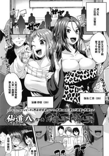 得手勝手（Chinese）