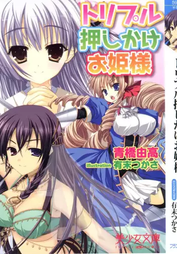 トリプル押しかけお姫様