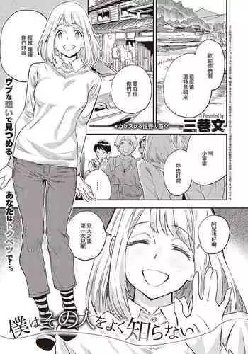 Boku wa Sono Hito o Yoku Shiranai