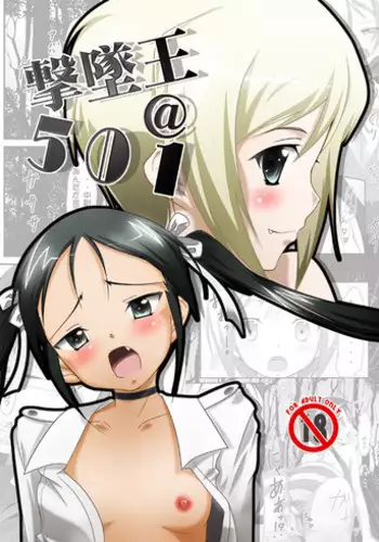 (C79) [Manten Hoshizora (Hoshi Nohara)] Gekitsuiou@501 (Strike Witches)