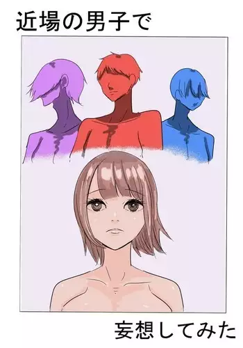 近場の男子で妄想してみた