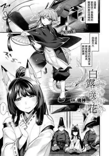 Shiratsuyu ni Saku Hana