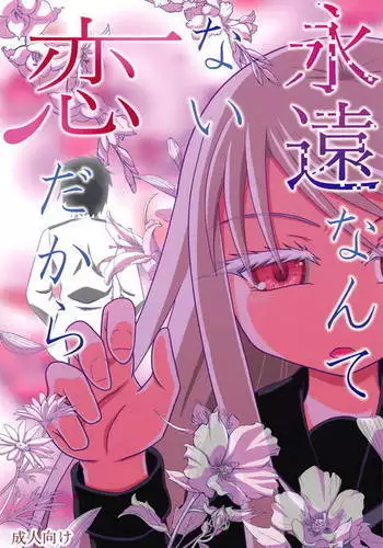 永遠なんてない恋だから