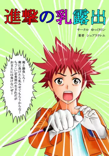 [Yukkuririn] Shingeki no Chichi Roshutsu (Shokugeki no Soma)