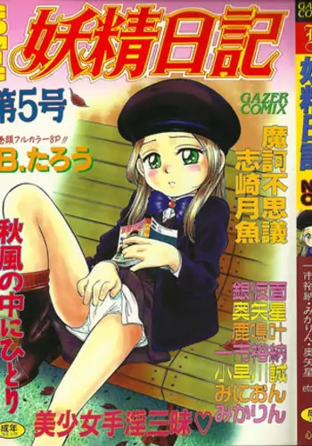 [Gazer Comix] Anthology Fairy Diary 5 (B.Tarou Only)