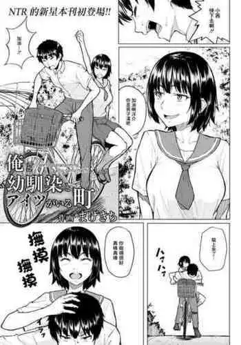 [まげきち] 俺と幼馴染とアイツがいる[中国翻译]