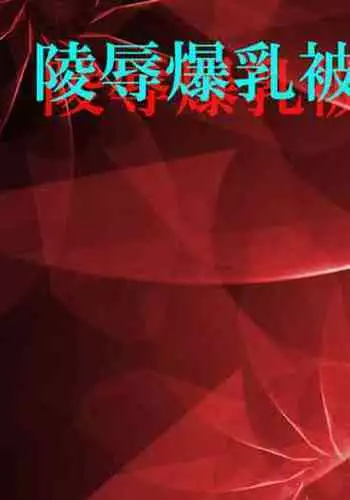 [Hot Milk Rabbit] Ryoujoku Bakunyuu Hikentai 1