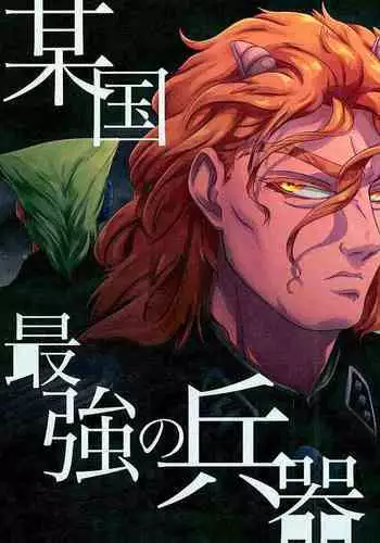 Boukoku Saikyou no Heiki | Our Country's Strongest Weapon